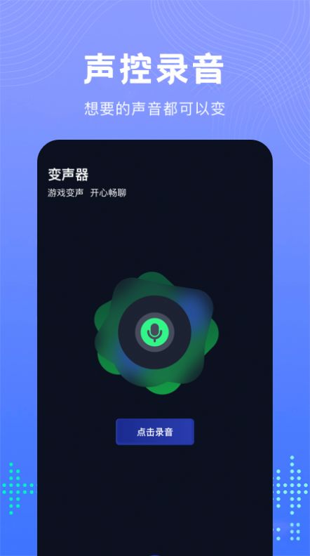 99变声器图2