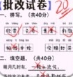 老师改作业手机版