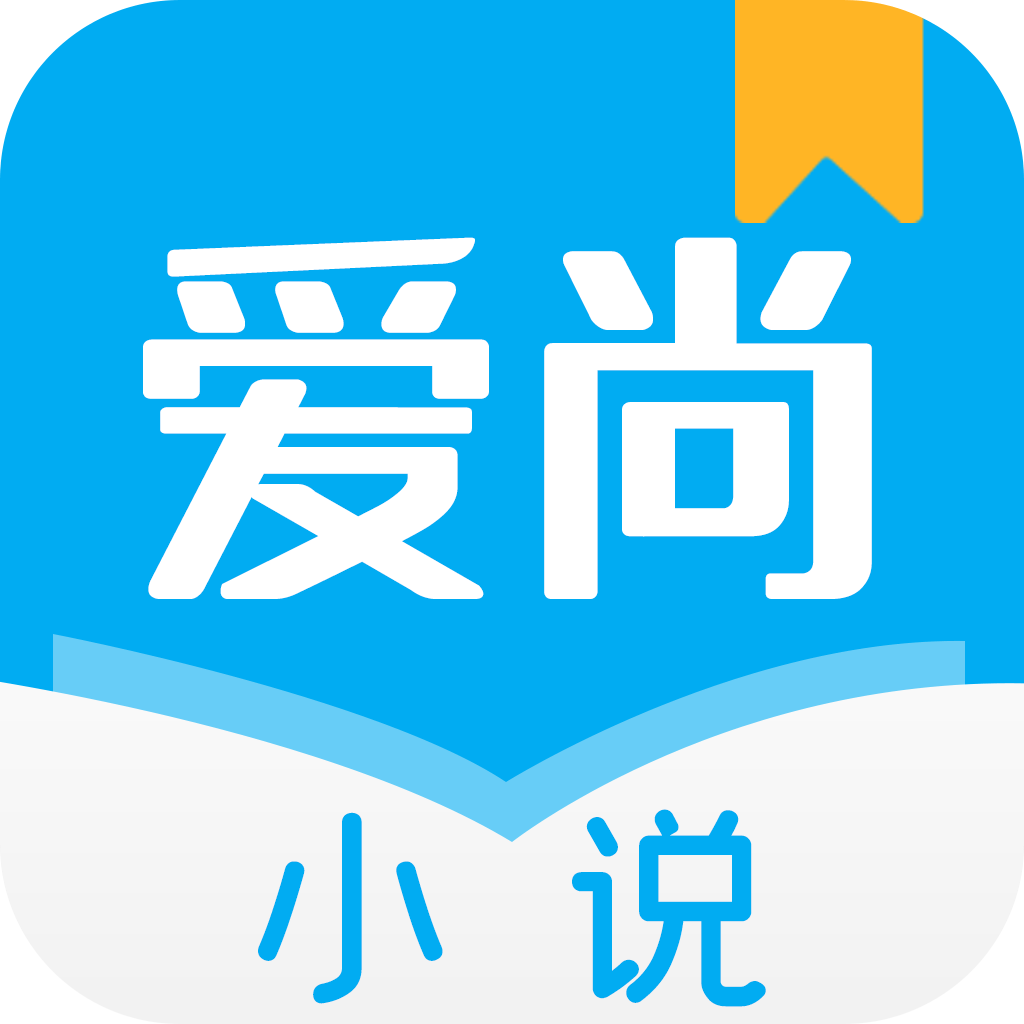 爱尚小说app下载_爱尚小说新版本永久免费看书软件下载安装