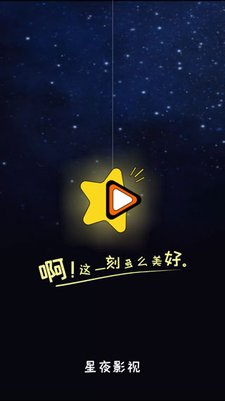 星夜影视会员版图1