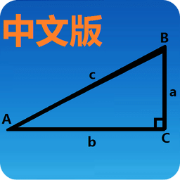 三角函数计算器app手机版下载_三角函数计算器app中文版下载