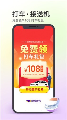 同程旅行app安装图1