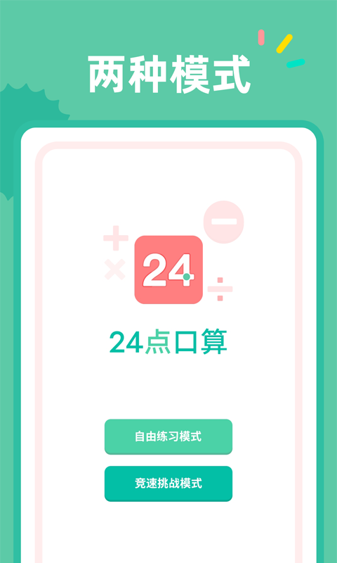 24点口算图1