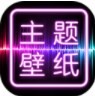 主题壁纸大全app