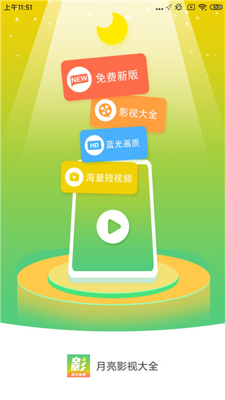 月亮影视大全APP官网版2024最新版图0