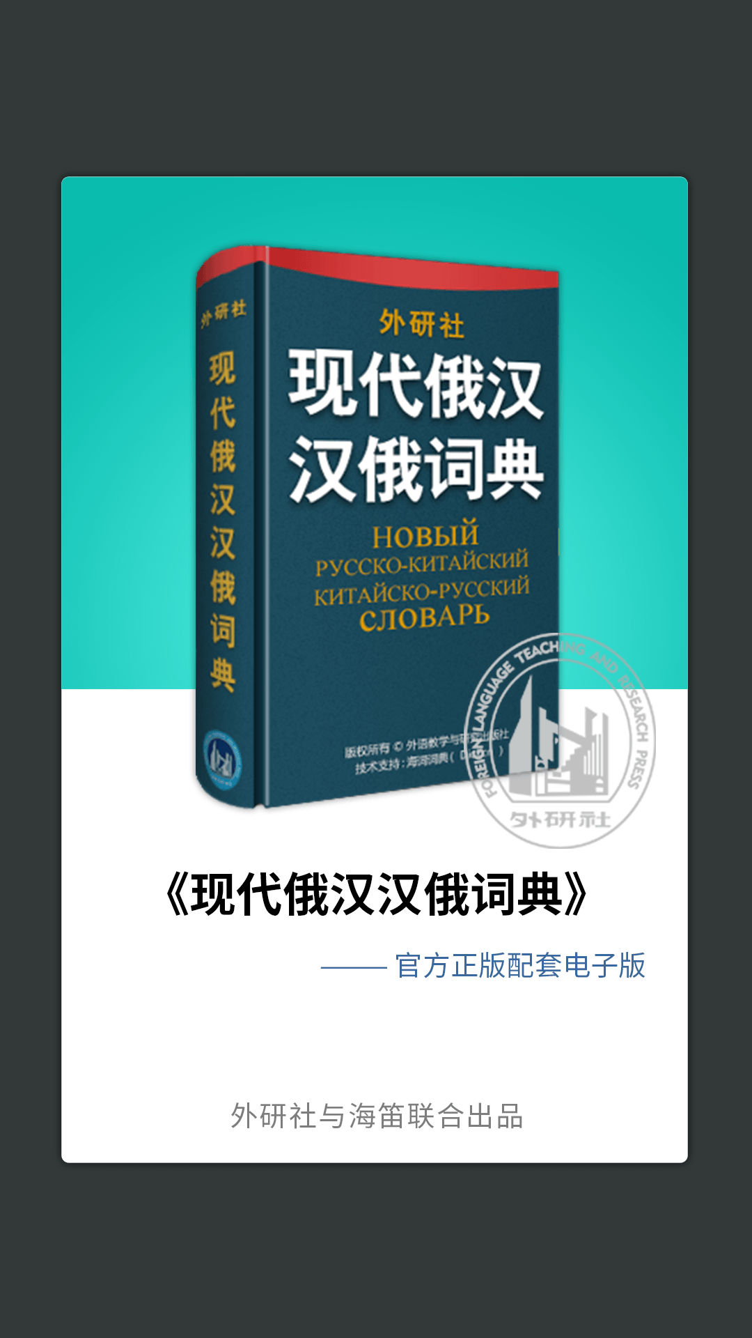 外研社俄语词典最新版图1