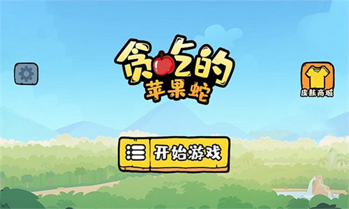 贪吃的苹果蛇2023最新版本图0