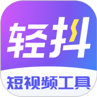 轻抖去水印app下载官网_轻抖app下载官网最新版v3.0.400