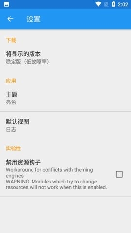 Xposed框架安卓3.1.8版图2