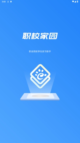 职校家园官方app手机版图0