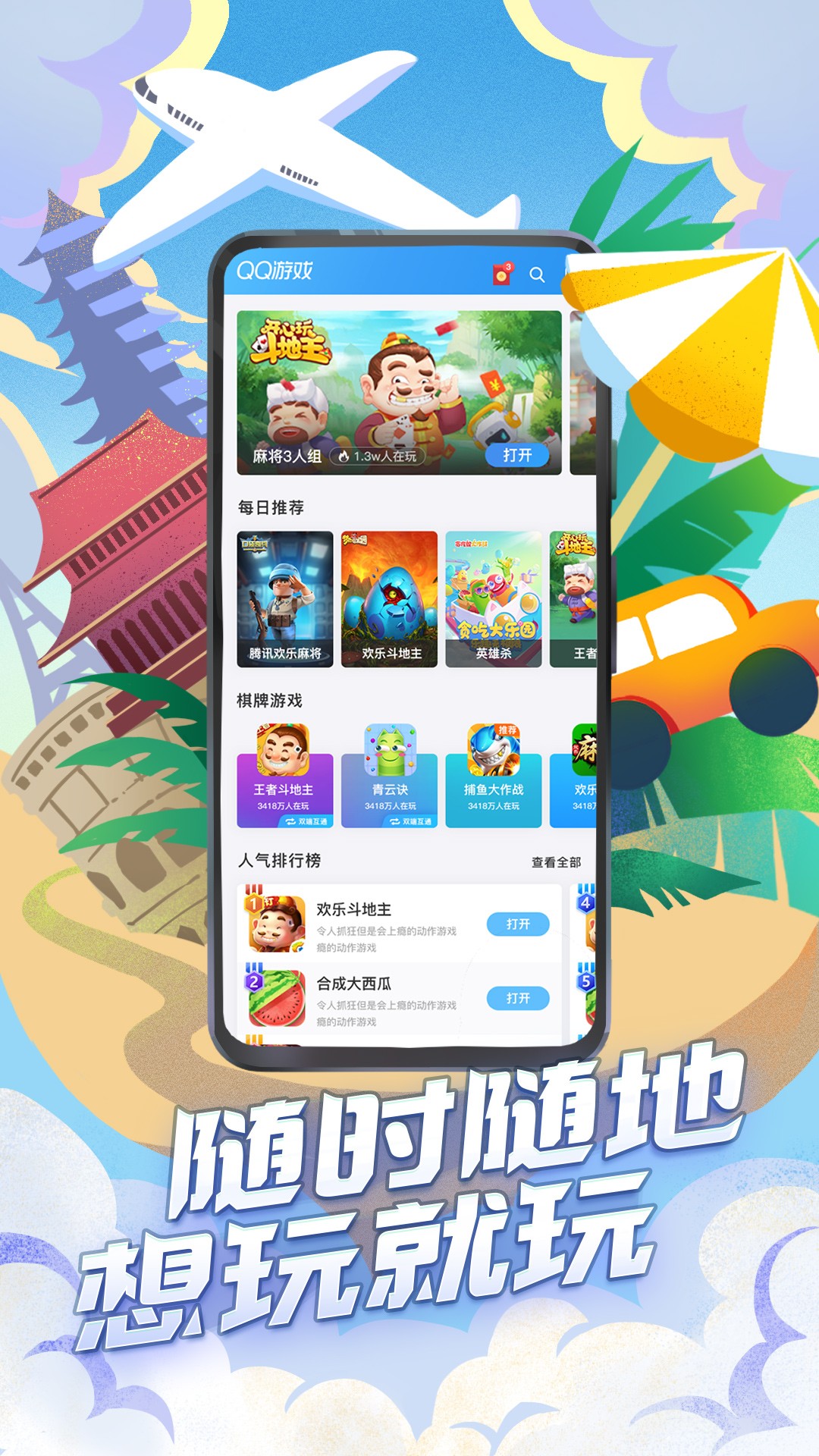 qq游戏手机版图1