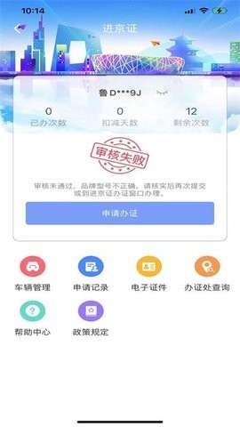 北京交警app进京证办理图3