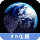 3D高清街景地图app免费版下载_3D高清街景地图app安卓版下载