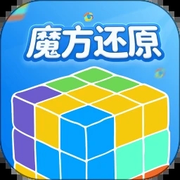 魔方还原软件app下载_魔方还原软件下载安装免费版v3.1.9