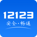 交管12123App官网版最新下载_交管12123App安卓官网版最新下载