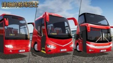 3D公交车模拟器图1