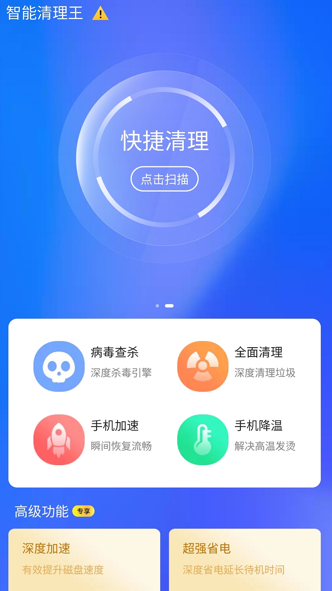 智能清理王安卓版图1