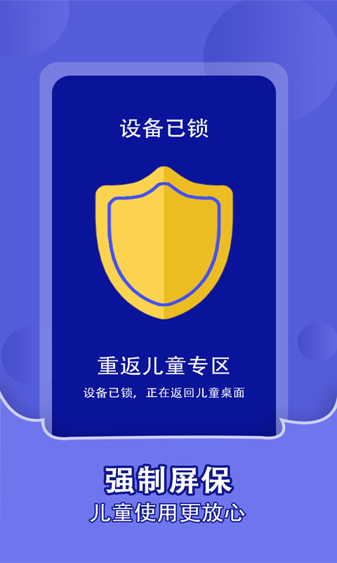 儿童锁家长助手2023版免费版图0