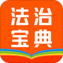 百姓法治宝典app下载_百姓法治宝典最新版app下载