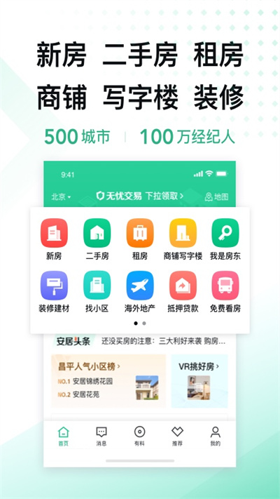 安居客app官方版最新版安装图0