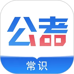 公考常识app下载_公考常识app手机版安卓版下载