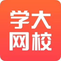 学大网校app下载_学大网校app官网版下载