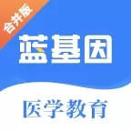 蓝基因医学教育免费版