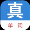 真背单词app下载_真背单词app官网版下载