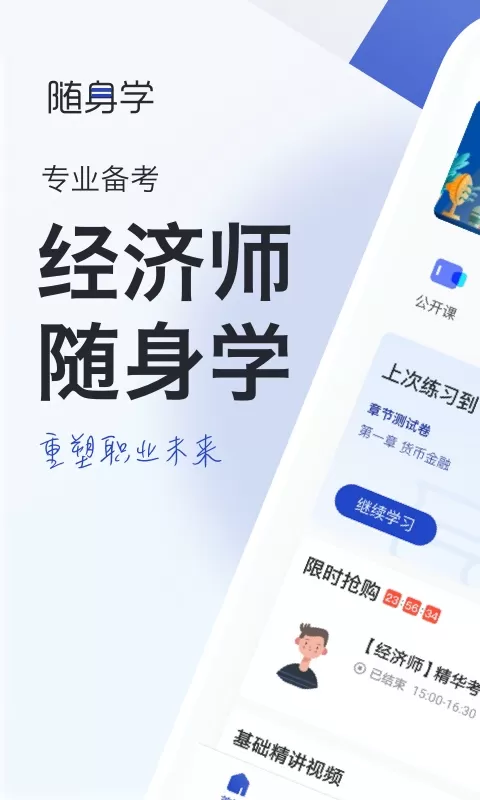 经济师随身学图0