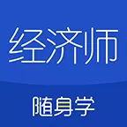 经济师随身学app下载_经济师随身学最新版app下载