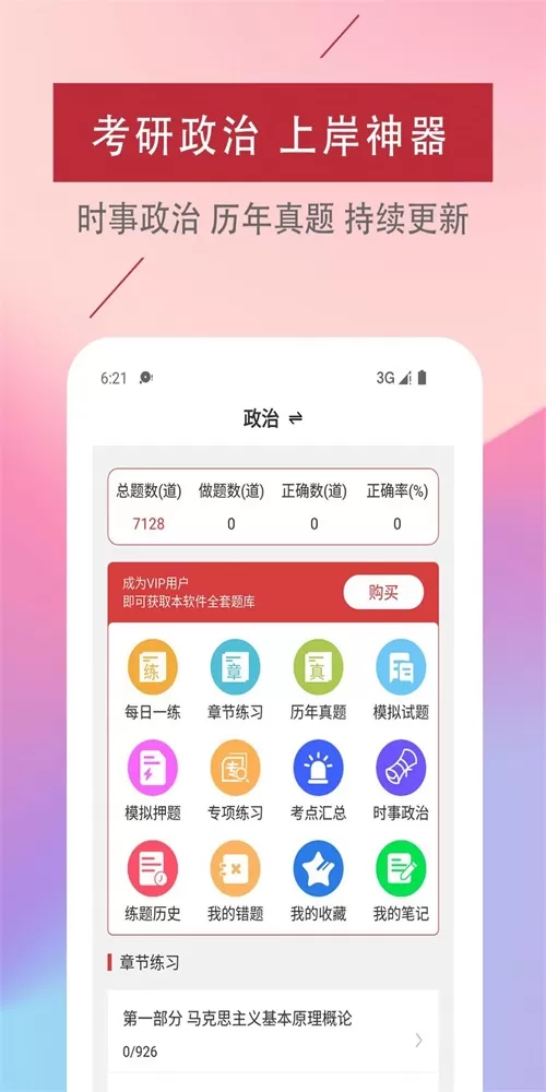 考研政治易题库图0