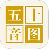 五十音图学习app安卓版