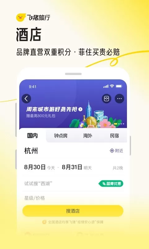 飞猪旅行中秋国庆手机订票图2