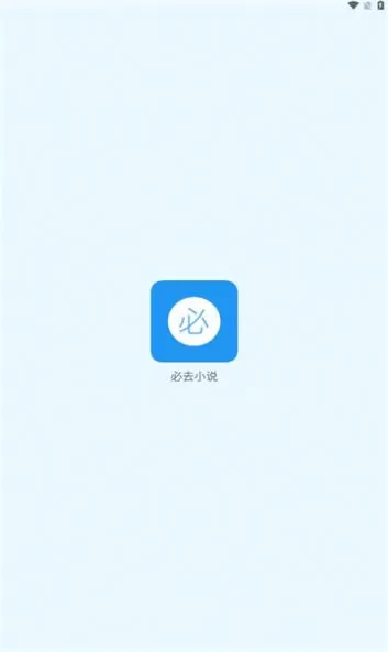 必去小说图0