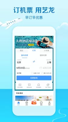 艺龙旅行app图2