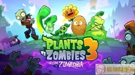 植物大战僵尸3网页版 植物人僵尸网页免费版