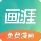 画涯app官方下载安装_画涯免费漫画app下载免广告