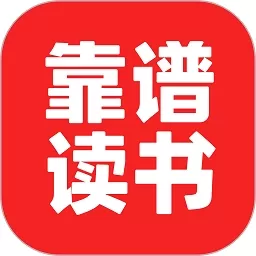 靠谱读书app软件下载_靠谱读书(改名靠谱讲书)最新版v2.2.17