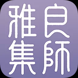 良师雅集