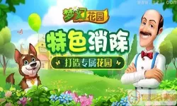 梦幻花园官网正版 梦幻花园迷你版游戏下载