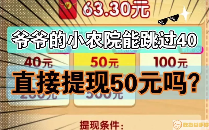 爷爷的小农院有人200提现成功吗？爷爷的小农院200提现条件