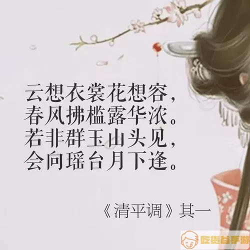 云裳羽衣花想容 《清平调》李白全诗