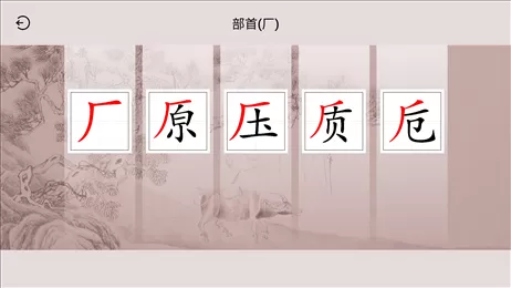 楮先生说文写字图2