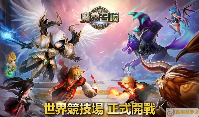 魔灵召唤竞技场 c社魔灵召唤官网