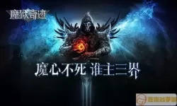 魔狱奇迹神灵 魔狱奇迹贪玩