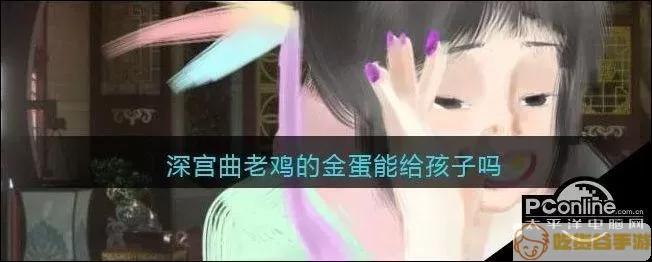 深宫曲老鸡代寝会怎么样？深宫曲怎么让陶凝屠宫？