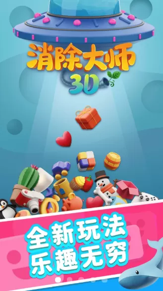 真3D消除游戏图2