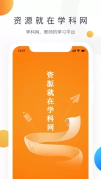 学科网app官方版最新版图0