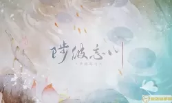 忘川风华录e调的曲子 忘川风华录李清照立绘