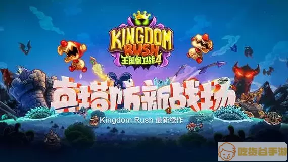 王国保卫战4v1.9 王国保卫战1到4顺序